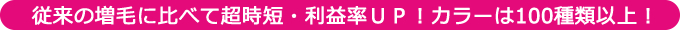 従来の増毛に比べて超時短・利益率ＵＰ！カラーは100種類以上！
