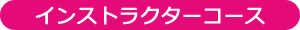 インストラクターコース