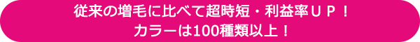 従来の増毛に比べて超時短・利益率ＵＰ！カラーは100種類以上！